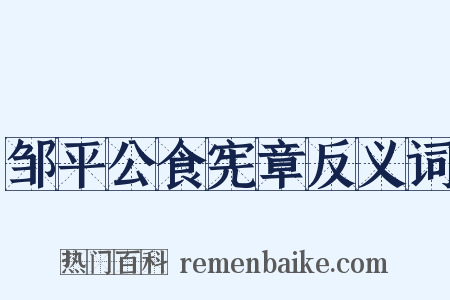邹平公食宪章反义词是什么意思的图片